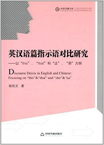 中国书籍文库:英汉语篇指示语对比研究:以"this"、"that"和"这"、"那"为例