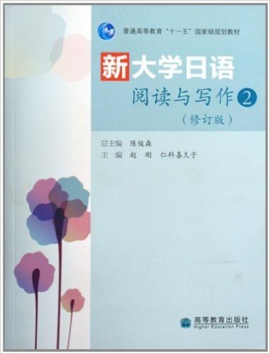 普通高等教育十一五国家级规划教材:新大学日语阅读与写作2(修订版)(附光盘)