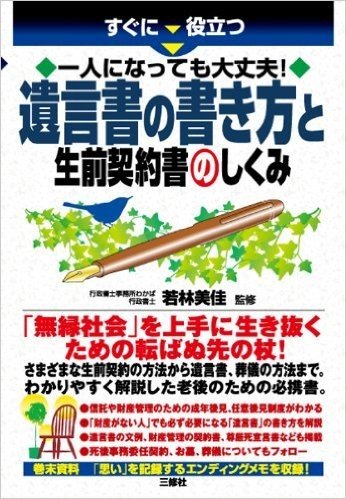 すぐに役立つ 一人になっても大丈夫!遺言書の書き方と生前契約書のしくみ