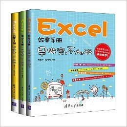 Excel效率手册:早做完,不加班(套装共3册)