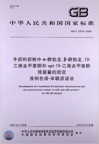 中华人民共和国国家标准:牛奶和奶粉中α-群勃龙、β-群勃龙、19-乙烯去甲睾酮和epi-19-乙烯去甲睾酮残留量的测定 液相色谱-串联质谱法(GB/T 22976-2008)