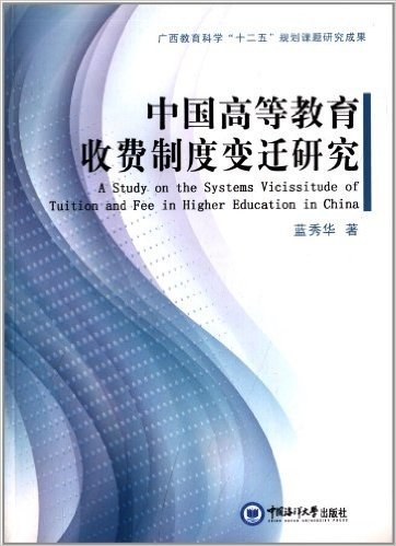 中国高等教育收费制度变迁研究