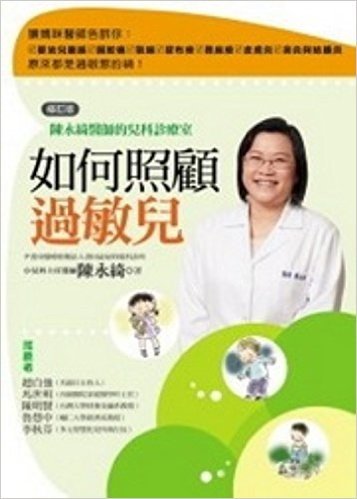 如何照顧過敏兒:陳永綺醫師的兒科診療室