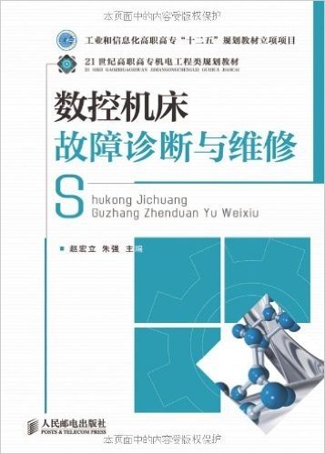 数控机床故障诊断与维修