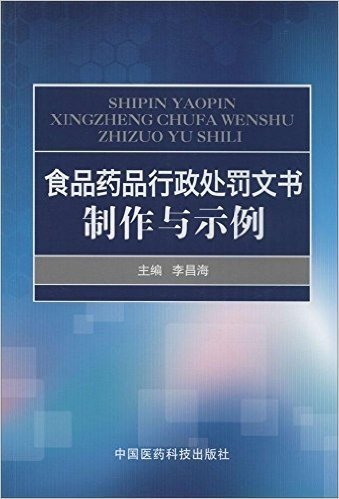 食品药品行政处罚文书制作与示例