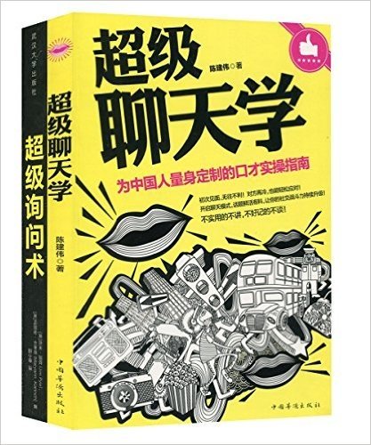 超级聊天学:为中国人量身定制的口才实操指南+超级询问术:如何通过交谈获取你想要的任何信息(套装共2册)