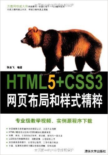 HTML5+CSS3网页布局和样式精粹