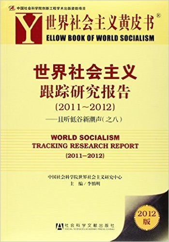 世界社会主义跟踪研究报告:2011-2012且听低谷新潮声之8