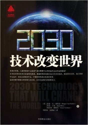 大众华文思想前沿系列•2030:技术改变世界