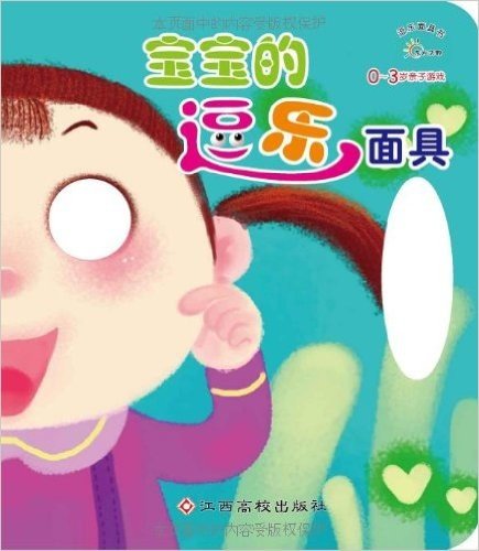 宝宝的逗乐面具(0-3岁亲子游戏)(套装全3册)