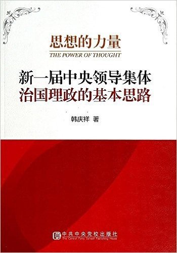 思想的力量:新一届中央领导集体治国理政的基本思路