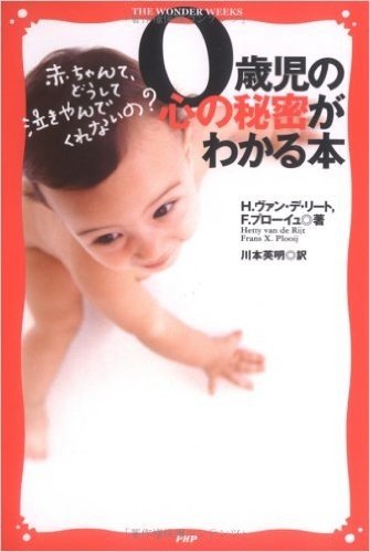 0歳児の心の秘密がわかる本―赤ちゃんて、どうして泣きやんでくれないの