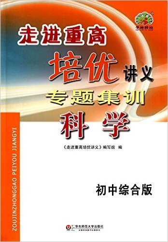 学林驿站·走进重高培优讲义专题集训:科学(初中综合版)