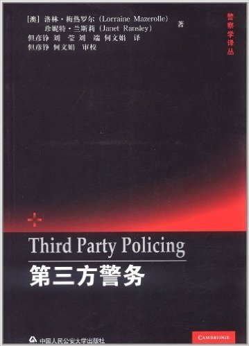 第三方警务