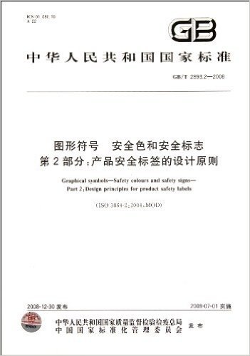 图形符号安全色和安全标志第2部分产品安全标签的设计原则(GB\T2893.2-2008)/中华人民共和国国家标准