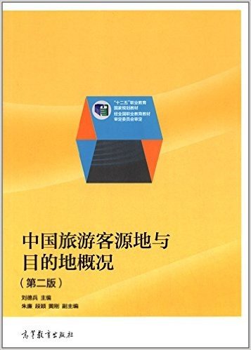 "十二五"职业教育国家规划教材:中国旅游客源地与目的地概况(第二版)