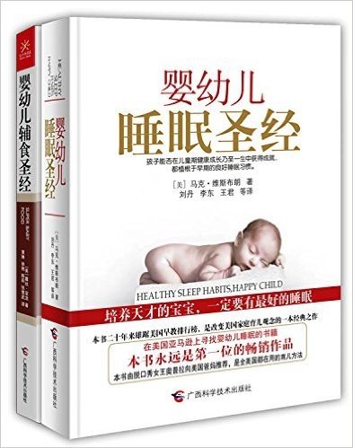 婴幼儿辅食圣经+婴幼儿睡眠圣经(套装共2册)