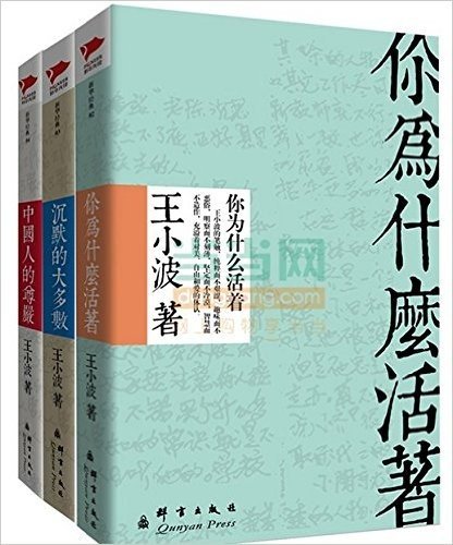 王小波精选集（沉默的大多数+中国人的尊严+你为什么活着）