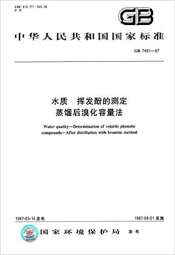 中华人民共和国国家标准:水质 挥发酚的测定 蒸馏后溴化容量法(GB 7491-1987)