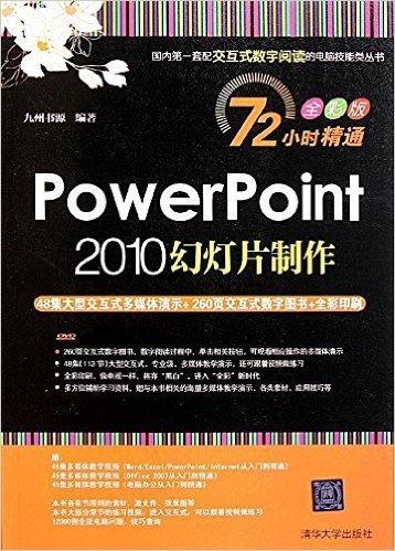 PowerPoint 2010幻灯片制作(72小时精通:全彩版)(附DVD-ROM光盘1张)