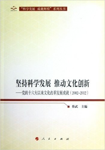 坚持科学发展 推动文化创新:党的十六大以来文化改革发展成就(2002-2012)