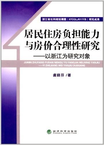 居民住房负担能力与房价合理性研究:以浙江为研究对象