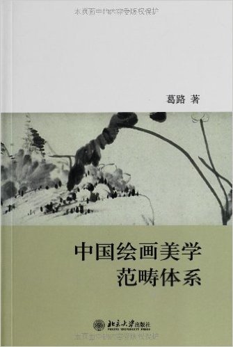 中国绘画美学范畴体系