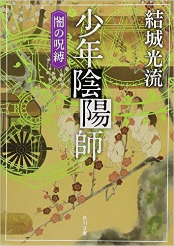 少年陰陽師 闇の呪縛 角川文庫