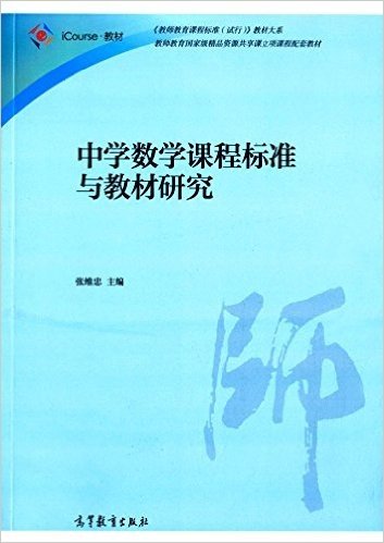 iCourse教材·《教师教育课程标准(试行)》教材大系·教师教育国 家级精品资源共享课立项课程配套教材:中学数学课程标准与教材研究