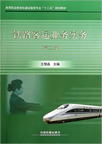 铁路客运业务实务(第2版高等职业教育轨道运输类专业十二五规划教材)