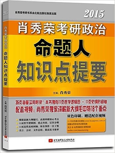 肖秀荣考研书系列:肖秀荣(2015)考研政治命题人知识点提要(附配套视频)
