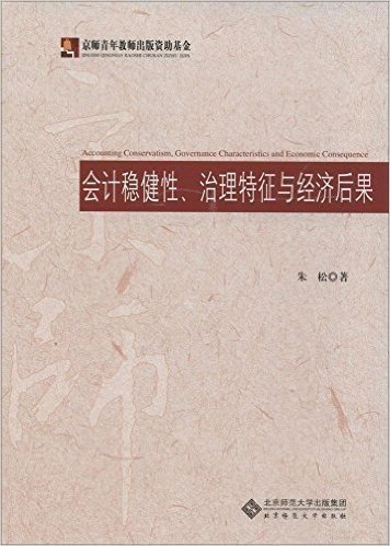 会计稳健性、治理特征与经济后果