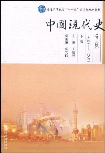 普通高等教育十一五国家级规划教材•中国现代史(1949-2002)(下)(第3版)