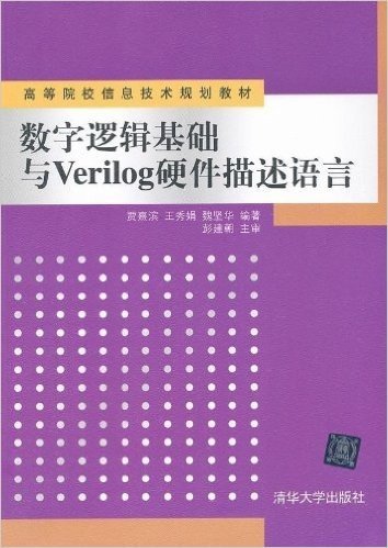 高等院校信息技术规划教材:数字逻辑基础与Verilog硬件描述语言