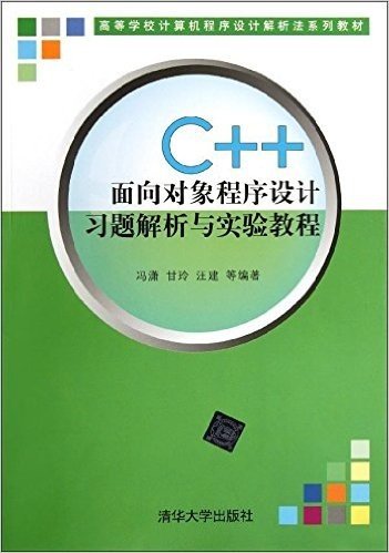 高等学校计算机程序设计解析法系列教材:C++面向对象程序设计习题解析与实验教程
