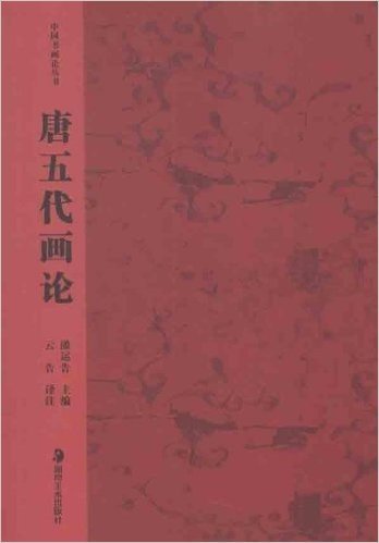 中国书画论丛书:唐五代画论
