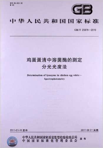 鸡蛋蛋清中溶菌酶的测定•分光光度法(GB/T 25879-2010)