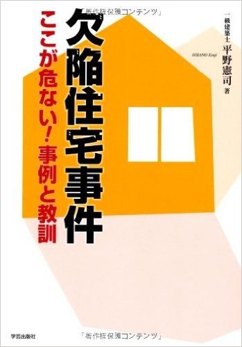 欠陥住宅事件 ここが危ない! 事例と教訓