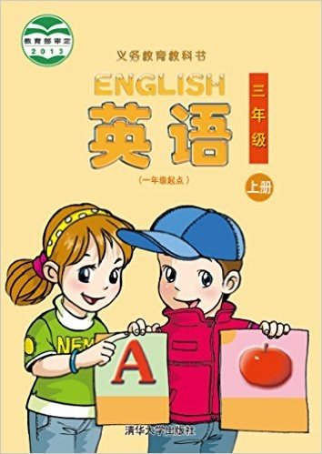 义务教育教科书:英语(3年级上册)(1年级起点)