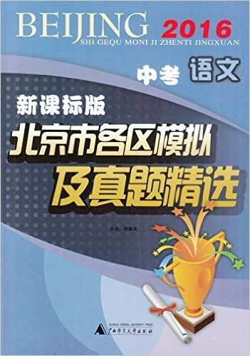 正版2016年北京市各区模拟及真题精选中考语文(新课标版)含答案