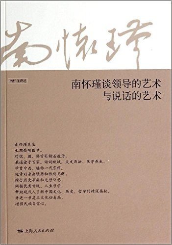 南怀瑾谈领导的艺术与说话的艺术