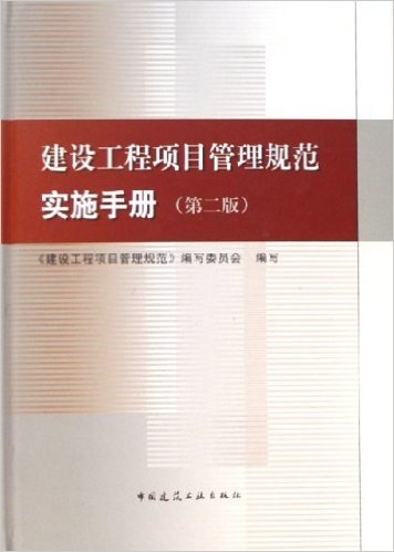 建设工程项目管理规范实施手册(精装)