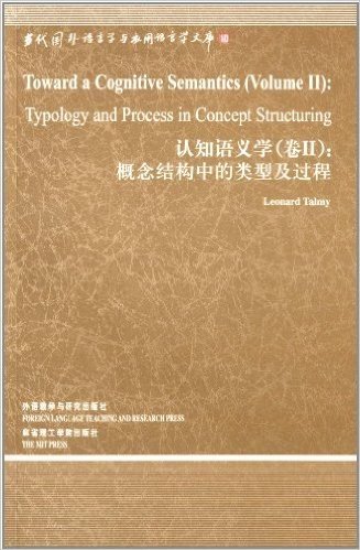 认知语义学(卷2):概念结构中的类型及过程