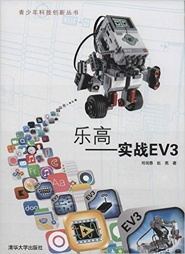 青少年科技创新丛书·乐高:实战EV3