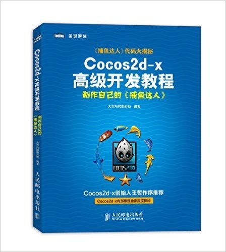 Cocos2d-x高级开发教程:制作自己的《捕鱼达人》