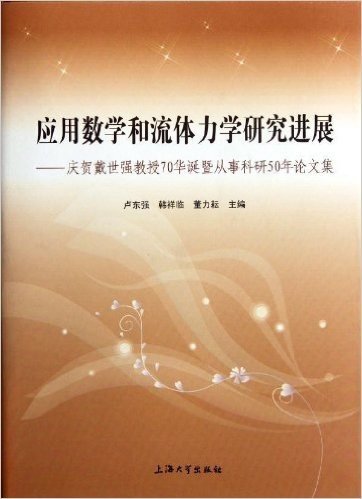 应用数学和流体力学研究进展:庆贺戴世强教授70华诞暨从事科研50年论文集