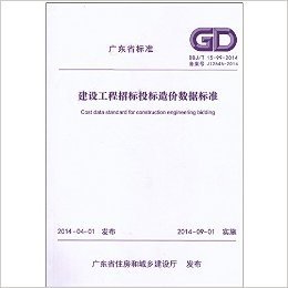 建设工程招标投标造价数据标准 广东省标准 (DBJ/T 15-99-2014 )