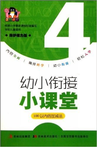 100以内的加减法(学前儿童适用保护视力版)/幼小衔接小课堂