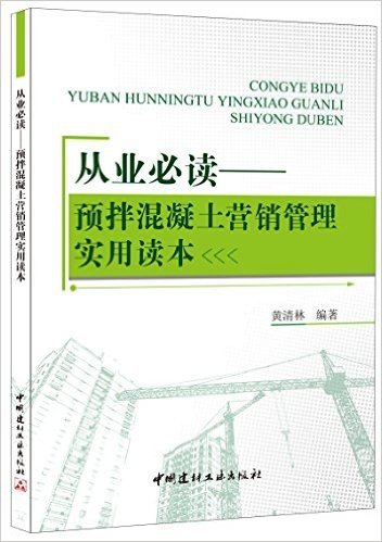 从业必读:预拌混凝土营销管理实用读本