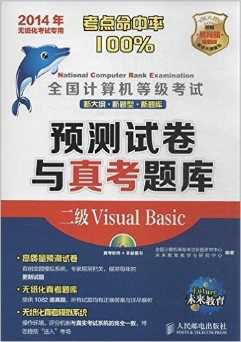 (2014年)全国计算机等级考试预测试卷与真考题库:二级Visual Basic(无纸化考试专用)(附光盘)